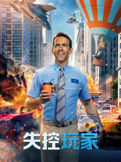 失控玩家