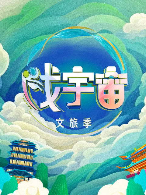 戏宇宙 第3季