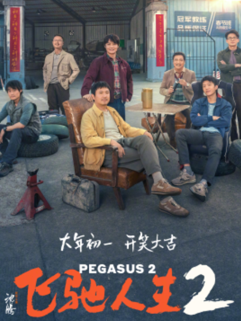 飞驰人生2