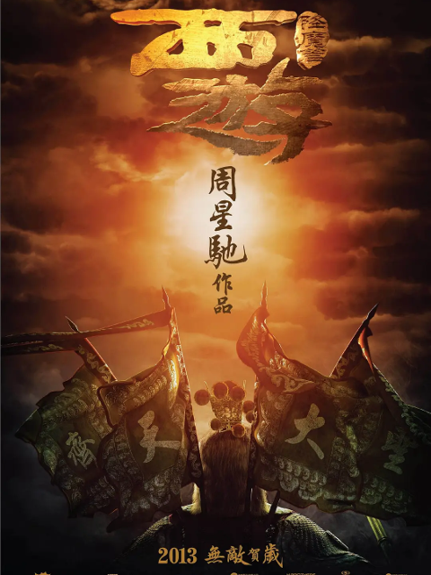 西游·降魔篇