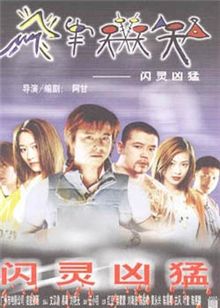 闪灵凶猛