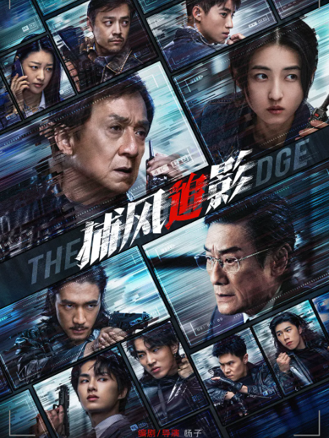 捕风追影