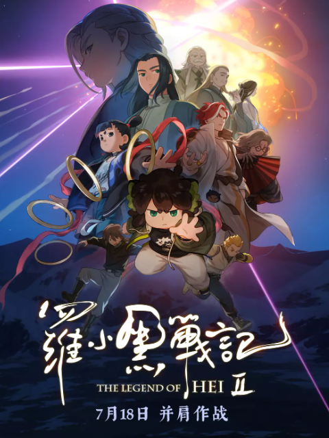 罗小黑战记2