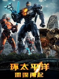 环太平洋：雷霆再起 国语版
