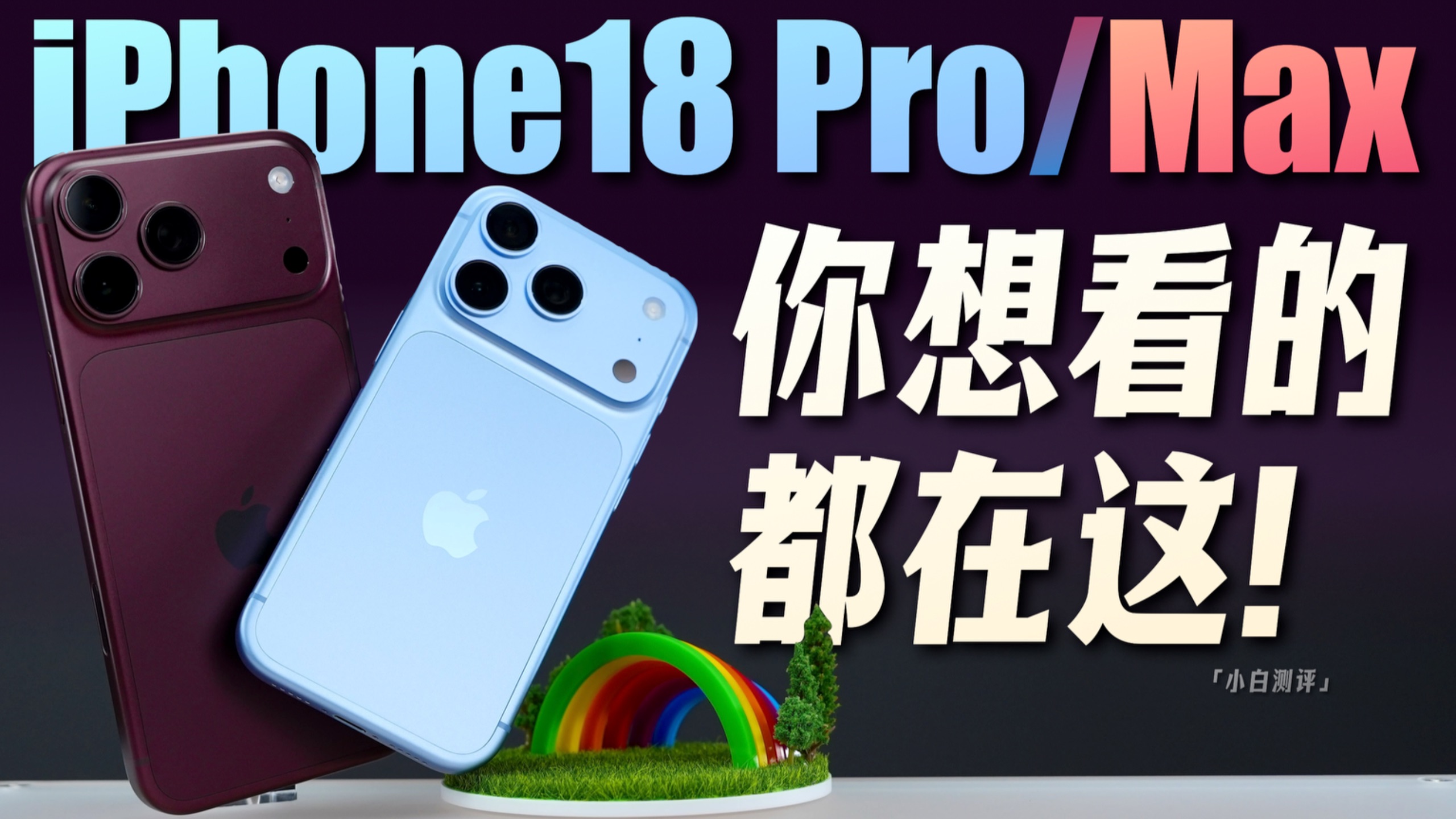 「小白」iPhone18 Pro/Max全面测评：你想看的都在这！