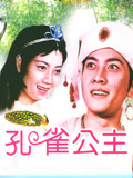 孔雀公主