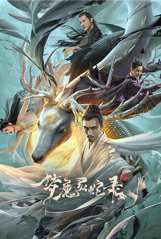 梦魔灵蛇录