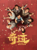 奇迹·笨小孩