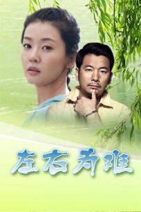 左右为难