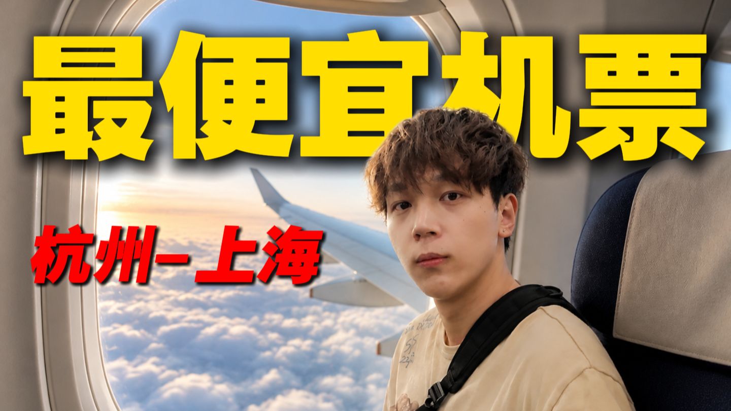 随机买下全国最便宜机票，落地后我后悔了…