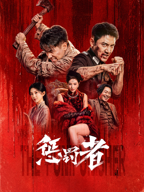 惩罚者