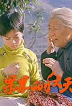 果果的秋天