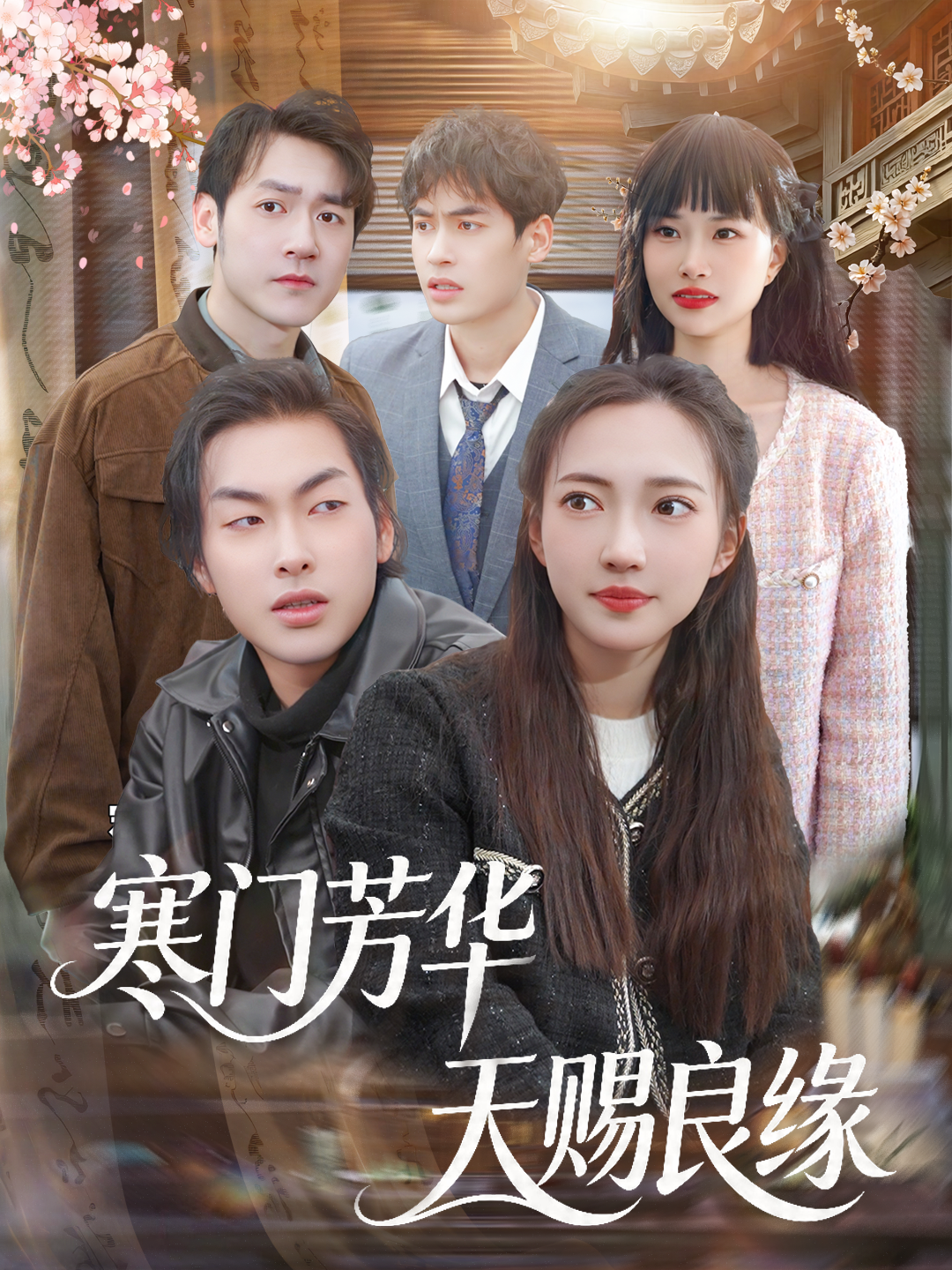 寒门芳华，天赐良缘