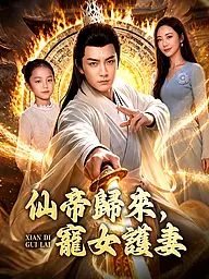 仙帝歸來，寵女護妻