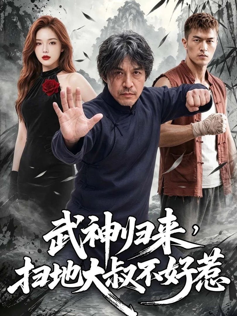 武神归来，扫地大叔不好惹