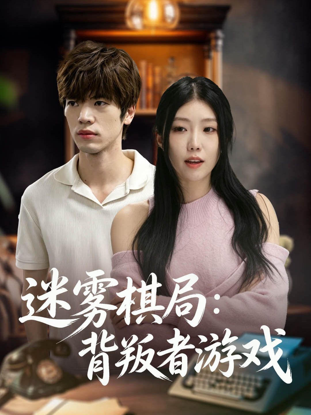 迷雾棋局：背叛者游戏