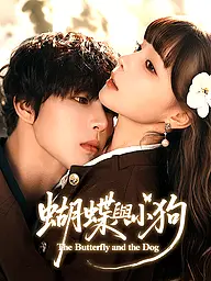 蝴蝶與小狗