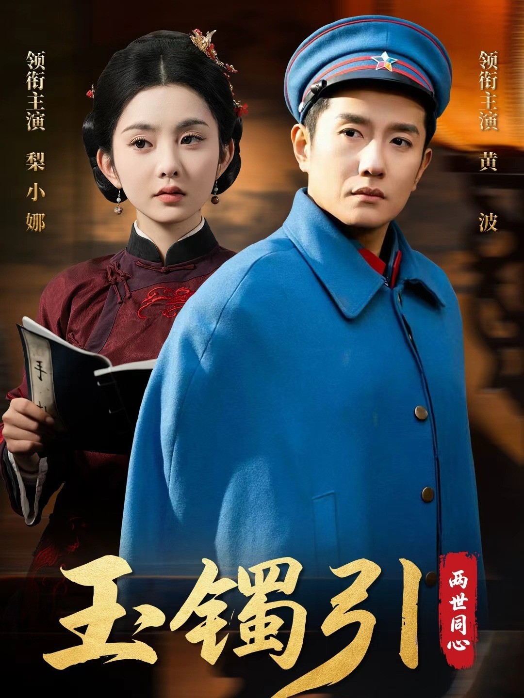 玉镯引：两世同心