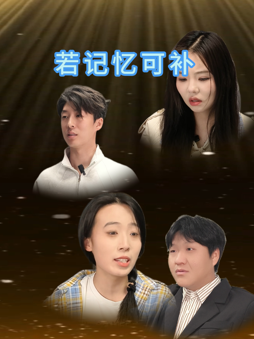 若记忆可补
