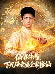 仙界牛馬，下凡帶老婆全家修仙