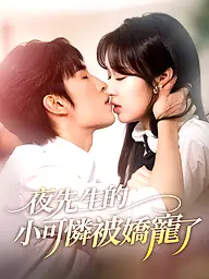 夜先生的小可憐被嬌寵了