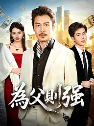 為父則強