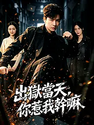 出獄當天，你惹我幹嘛