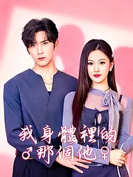 我身體裡的那個他