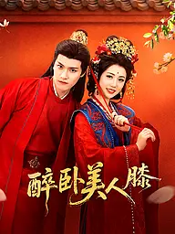 醉臥美人膝