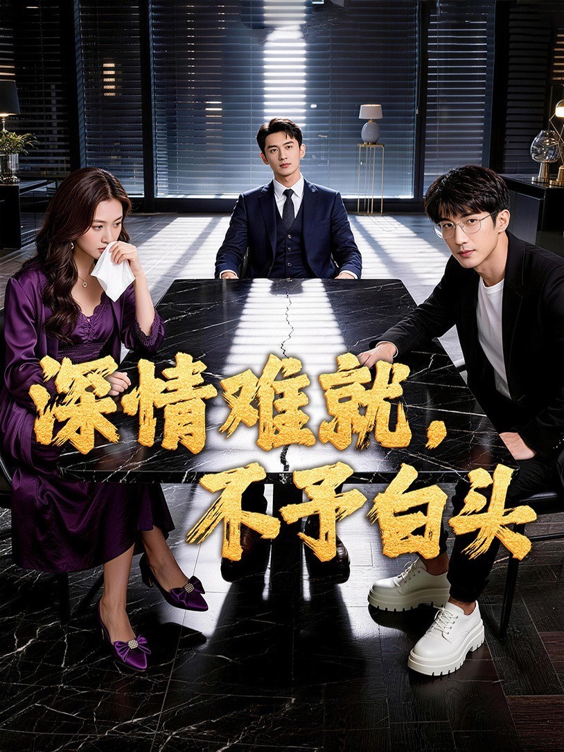深情难就，不予白头