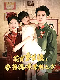 萌寶重生後，帶著媽咪驚艷九零