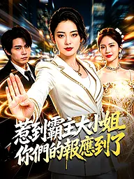 惹到霸主大小姐，你們的報應到了