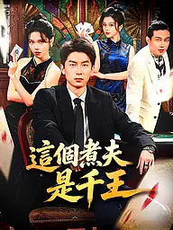 這個煮夫是千王