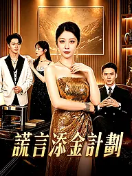 謊言添金計劃