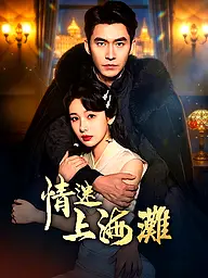 情迷上海灘
