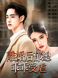 離婚后郁總乖乖受虐