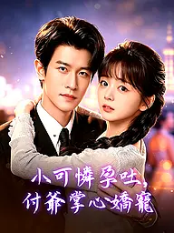 小可憐孕吐，付爺掌心嬌寵