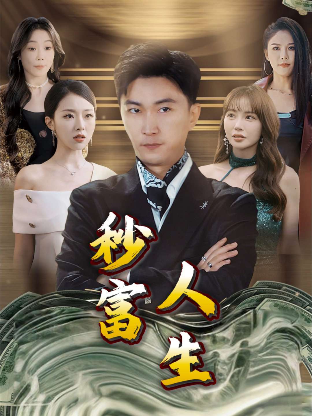 秒富人生