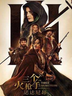 三个火枪手：达达尼昂