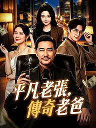 平凡老張，傳奇老爸