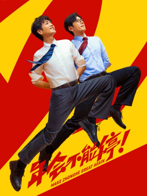 年会不能停！2