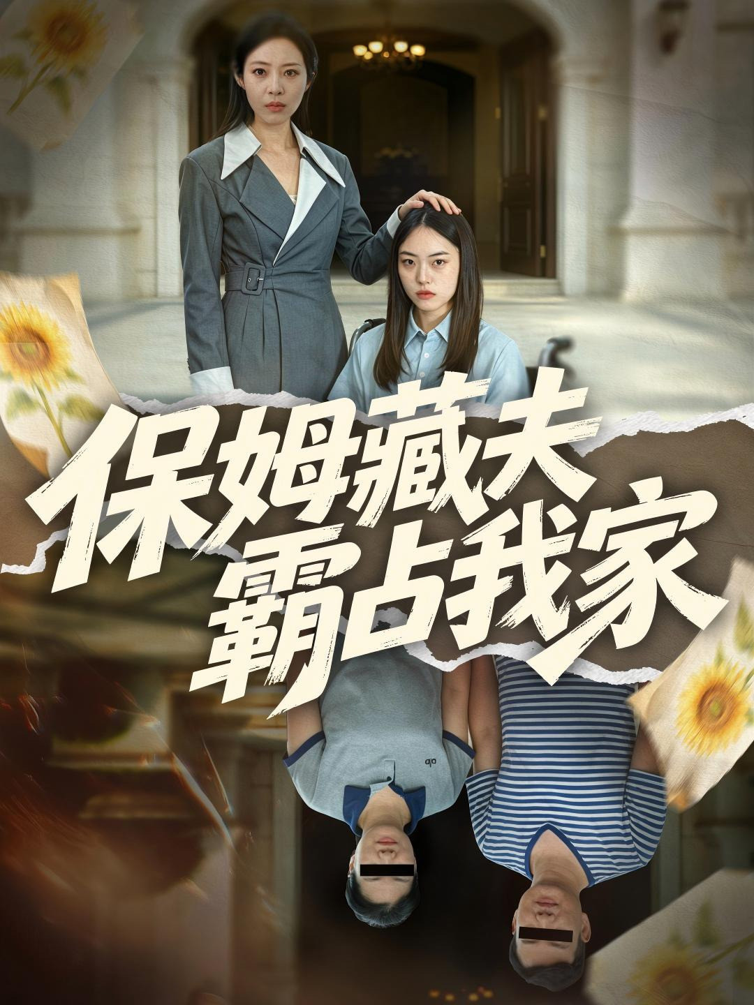 保姆藏夫霸占我家