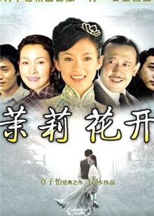 茉莉花开