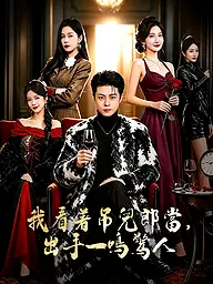 我看著吊兒郎當，出手一鳴驚人