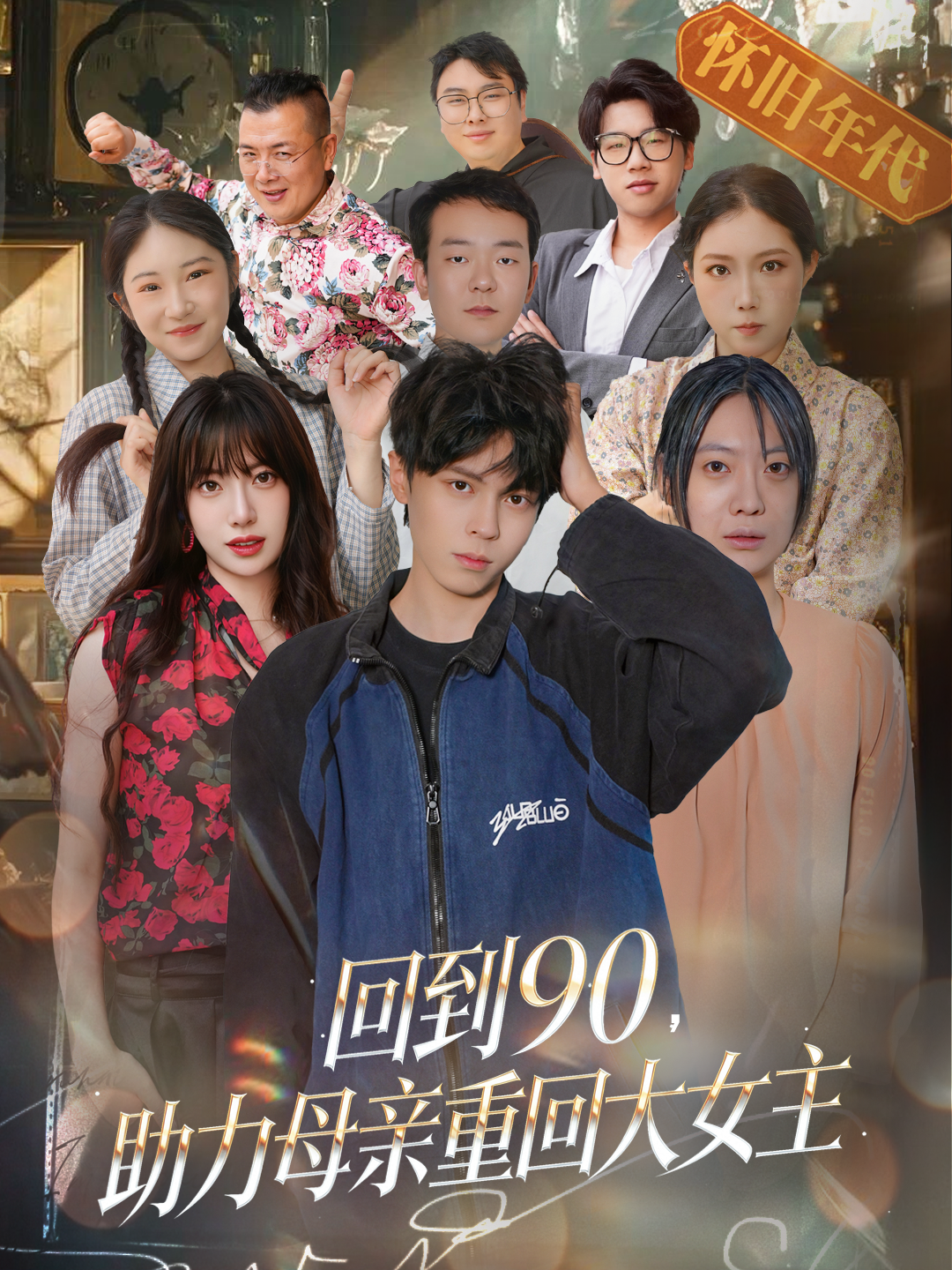 回到90，助力母亲重回大女主