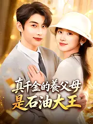 真千金的養父母是石油大王