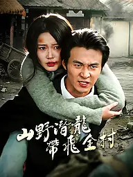 山野潛龍帶飛全村