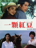 一颗红豆