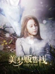 美梦贩售栈