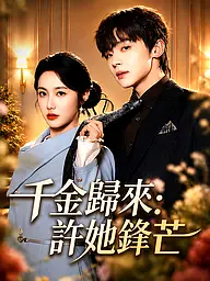 千金歸來：許她鋒芒